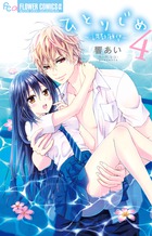 ひとりじめ～調教願望～ ４
