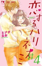 恋するハリネズミ ４