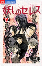 『妖しのセレス』（あやしのセレス）  渡瀬悠宇 51WYUdq2RRL._UF350,350_QL50_.jpg