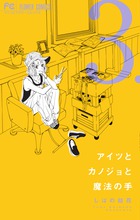 アイツとカノジョと魔法の手 ３