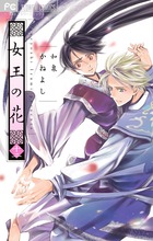 女王の花 15 | 書籍 | 小学館