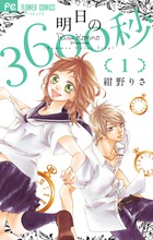 明日の３６００秒 １