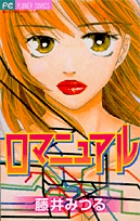 ロマニュアル
