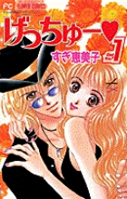 げっちゅー 1