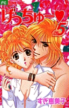 げっちゅー 5