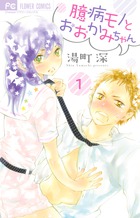 臆病モノとおおかみちゃん １ 小学館