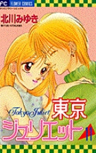 東京ジュリエット 11 書籍 小学館