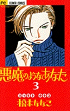 悪魔のようなあなた 3
