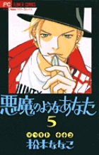 悪魔のようなあなた 5