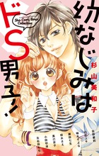 幼なじみはドＳ男子！