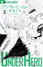 アンダーヒーロー ２
