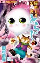 猫mix幻奇譚とらじ 13 | 田村由美 | 【試し読みあり
