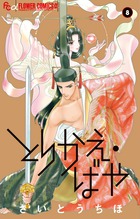 とりかえ・ばや ８