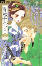 青楼オペラ ２
