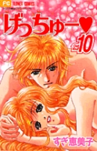 げっちゅー 10