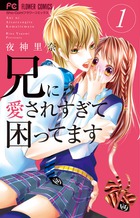 兄に愛されすぎて困ってます １