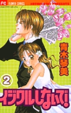 イジワルしないで！ 2