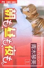 朝も、昼も、夜も。 1 | 書籍 | 小学館