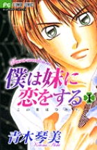 僕は妹に恋をする (全10巻) Kindle版
