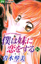 僕は妹に恋をする 公式ファンブック (1巻 全巻) – world-manga10