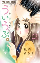 ういらぶ。ー初々しい恋のおはなしー ２