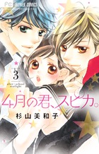 4月の君、スピカ。 3 | 書籍 | 小学館