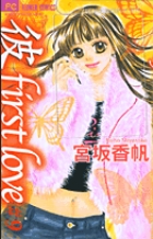 彼」first love 1 | 書籍 | 小学館