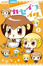 カセイフがイタ。 ３