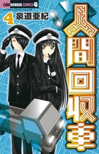 人間回収車 ４