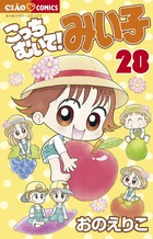 こっちむいて みい子 ２８ 小学館