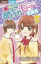 新・極上！！　めちゃモテ委員長 ５