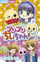 プリプリちぃちゃん！！１