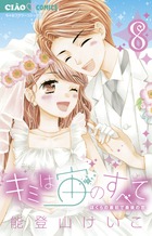 キミは宙のすべて 1 | 書籍 | 小学館