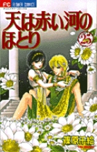 天（そら）は赤い河のほとり 25 | 書籍 | 小学館