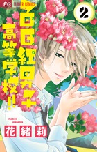 寮則は恋に甘し～現住所、男子寮につき～ １ | 書籍 | 小学館