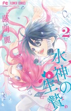 水神の生贄 ２