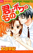 君はボクのもの 1