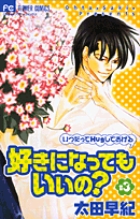 好きになってもいいの？ 3