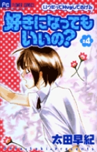 好きになってもいいの？ 4