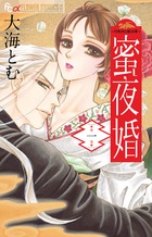 蜜夜婚～付喪神の嫁御寮～ １