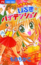 お受験キッズ　いぶき☆ハイテンション