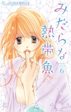 こんなの、しらない (18) (フラワーコミックスα) | 梨月 詩 |本
