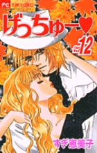 げっちゅー 12
