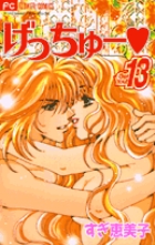 げっちゅー 13