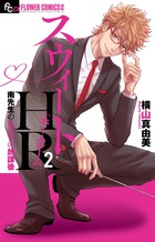 スウィートＨＲ～南先生のヒミツの放課後～ ２