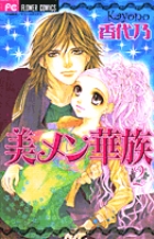 美メン華族 2