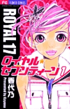 ロイヤル・セブンティーン 1