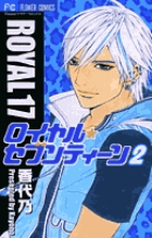 ロイヤル・セブンティーン 2