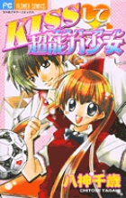 KISSして・超能力少女