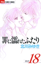 罪に濡れたふたり 18 | 書籍 | 小学館